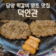 전남 담양떡갈비 주차와 매장이 넓은 원조 맛집 - 덕인관
