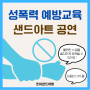 부여 구룡초등학교와 함께하는 성폭력 예방교육 샌드아트 공연 !