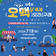 [홍보] 2024년 제4회 '구례 오맥 축제' 개최 안내