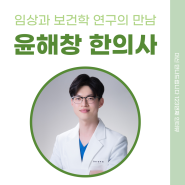 [123번째 인터뷰] 임상과 보건학 연구의 만남, 윤해창 한의사