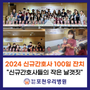 신규간호사 100일 잔치 - 신규간호사들의 작은 날갯짓