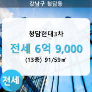 청담동 청담현대3차 아파트 101동 91/59㎡ 전세(13/17층)