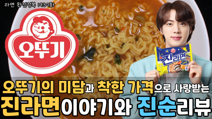오뚜기의 미담과 착한 가격으로 사랑받은 진라면 이야기와 진순(진라면 순한맛) 리뷰 : 네이버 블로그