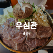 병점 맛집 데이트하기 좋은 분위기 맛집 '우심관'