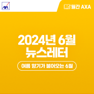 [월간 AXA(악사)] 2024년 6월 AXA손해보험 뉴스레터