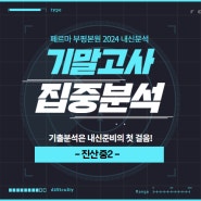 페르마 진산중 기말고사 100% 적중! 학부모의 신뢰 덕분입니다!