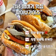 강남 맛집 “파이브가이즈” 주말 웨이팅없이 이용한 솔직후기 오픈런 추천