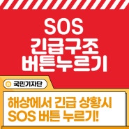 SOS 버튼 누르기 캠페인에 대해 알아보자!