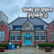 전라북도 군산 당일치기, 군산 시간 여행 실내데이트 옛 군산세관 호남관세박물관과 카페 먹방이와 친구들 (애견동반 가능)