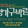 2024 고양 가구박람회 개최