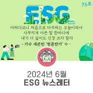 2024년 6월 ESG 뉴스레터