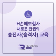 [레퍼런스HRD/집합교육] 새로운 컨셉의 승진자(승격자) 교육을 고민중이라면?(H그룹사 사례)