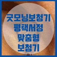 평택 서정리 보청기 착용 재활은 굿모닝보청기 평택서정센터