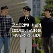 [포스코인터내셔널로 엔터-E&P사업본부편] “포스코인터내셔널 탐험가들이 알려주는 직무와 취업 이야기”