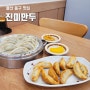 울산 동구 맛집 진미만두 정주영회장님이 좋아한 만두집