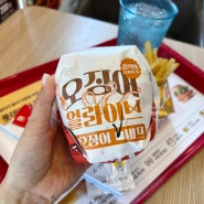 롯데리아 오징어 얼라이브 버거 세트 비프 갈릭맛 가격 맛평가