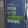 농촌진흥청_2024 농식품 소비 트렌드 발표대회 _효성청과 참석