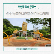 인천 근교 안양 아이와 가기 좋은 곳 병목안시민공원 모험놀이터 병목안놀이터 위치