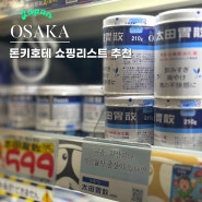 일본 오사카 돈키호테 쇼핑리스트 추천 할인쿠폰 면세