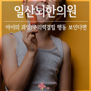 일산뇌한의원 아이의 과잉/주의력결핍 행동 보인다면