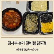 야식추천메뉴, 맛있게 매운 김사부 본가 갈비찜 김포점