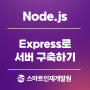 [Node.js(노드)] Express로 서버 구축해보기 2