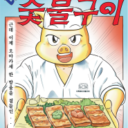 노량진 고기집 '다독카세' 다독이네숯불구이 2호점