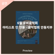 [안동문화예술의전당-프리뷰] 6월 로비 음악회 '아티스트 인 안동 - 음악협회 안동지부'