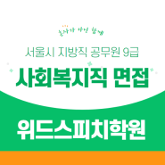 지방직공무원면접전문학원, 서울시 9급 사회복지직 면접 체크