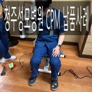 청주성모병원 cpm납품사례와 청주cpm대여 방법 및 설치 정보