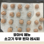 유아식 메뉴, 소고기 두부 완자 레시피