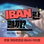 은행 계좌번호와 IBAN 차이점 – 해외 거래 시 필수 정보