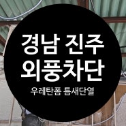 경남 진주 농가주택 우레탄폼 연질공사 리모델링현장 외풍차단 수성연질폼 고기밀 틈새단열