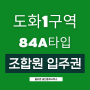 [84a타입] 도화1구역 매물 인천 조합원입주권 부동산