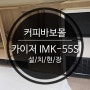 경기도 성남시 분당구 판교로 카이저 IMK-55S 설치현장