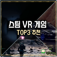스팀 VR 게임 추천 BEST3