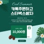 [이벤트] COOL SUMMER ~ 카톡채널 X 스타벅스 상품권 받아가자 !