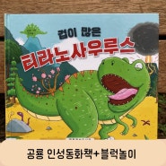 유아 공룡책 세이펜으로 읽는 인성동화책