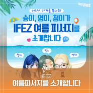 IFEZ 여름 피서지를 소개합니다.