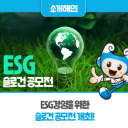 ESG경영을 위한 슬로건 공모전 개최!