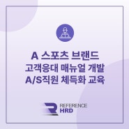 [레퍼런스HRD/집합교육] A사 고객응대 매뉴얼 개발 및 서비스 체득화 교육