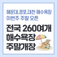 전국 260여개 해수욕장 6월 말 개장