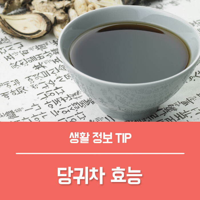 당귀차 효능 부작용, 당귀 효능 알아보세요~ : 네이버 블로그
