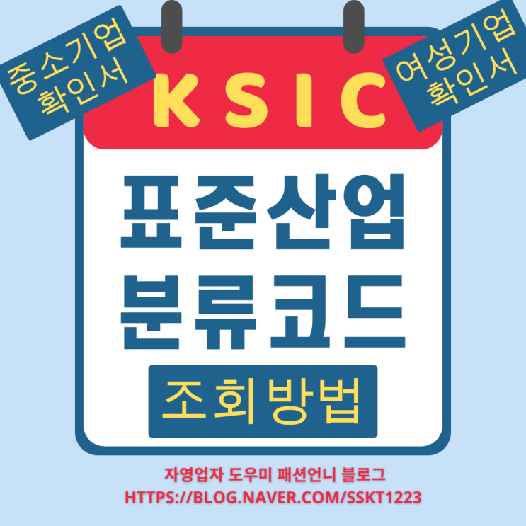 KSIC 표준산업분류코드 확인 및 조회 방법 - 중소기업확인서, 여성기업확인서, 장애인기업확인서 등등 : 네이버 블로그