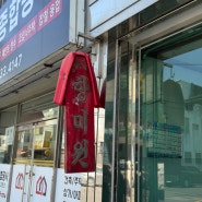 대전 장대동 중국집 노포 맛집 향미원 방문 후기
