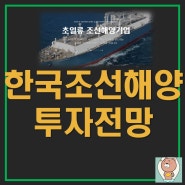 한국조선해양 주가 투자 전망 [조선주 조선관련주]