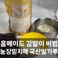 믿고 먹을 수 있는 국내산밀가루로 만드는 김말이튀김 / 농장믿지혜 국내산밀가루 리뷰