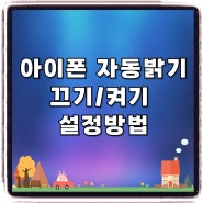 아이폰 자동밝기 끄기/켜기 설정방법