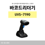 바코드리더기 메가픽셀 스캔이 가능한 UVS-7190 (설정방법)