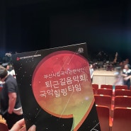 부산문화회관 공연 추천! “퇴근길 음악회 국악힐링타임” 국악의 매력에 빠졌던 관람 후기